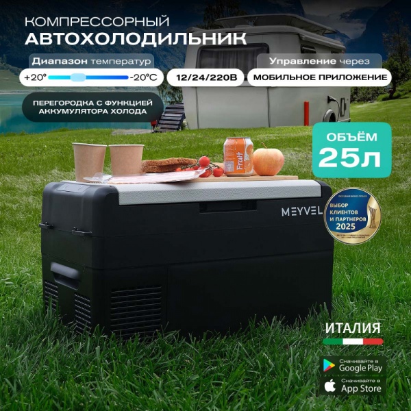 Компрессорный автохолодильник Meyvel AF-L25 ICE (12/24V)